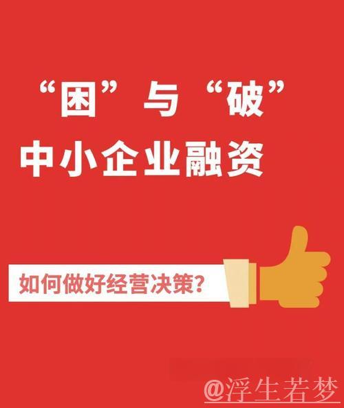 聚焦‘十四五’收官:金融助力破解民营与小微企业融资困局 聚焦‘十四五’收官:金融助力破解民营与小微企业融资困局